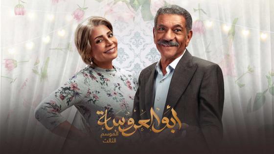 الجزء الثالث من مسلسل أبو العروسة في صدارة تريندات السوشيال ميديا بعد أول حلقتين