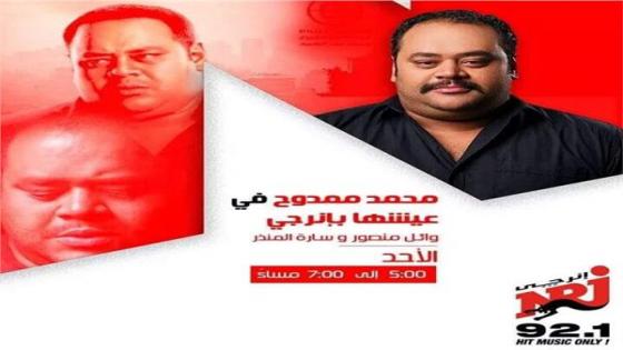 اليوم.. محمد ممدوح ضيف “عيشها بانرجي” على راديو إينرجي