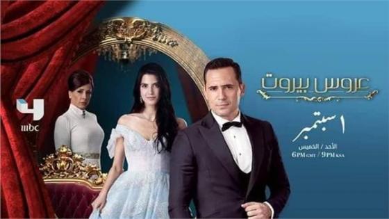 اليوم.. على قناة MBC 4 أولى حلقات مسلسل “عروس بيروت”