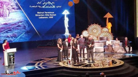“بيروت المحطة الأخيرة” يفوز بجائزة أحسن فيلم غير روائي بمسابقة آفاق السينما العربية