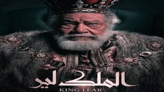 مسرحية “الملك لير” للنجم يحيى الفخراني في السعودية