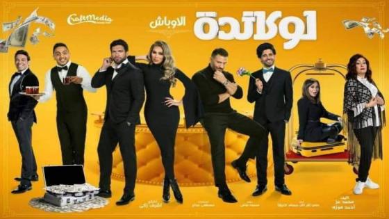 مسرحية “لوكاندة الأوباش” في موسم الرياض