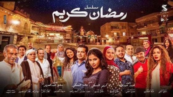 أبطال مسلسل “رمضان كريم” يحضرون للجزء الثاني